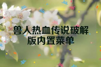 兽人热血传说破解版内置菜单