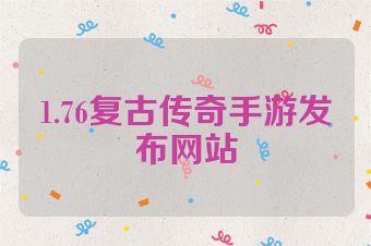 1.76复古传奇手游发布网站