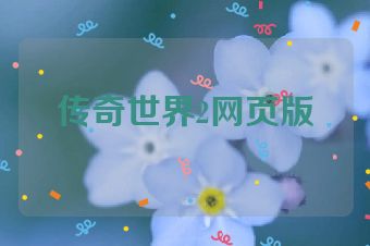 传奇世界2网页版