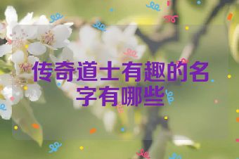 传奇道士有趣的名字有哪些