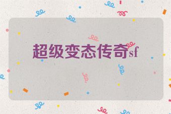 超级变态传奇sf