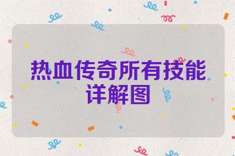 热血传奇所有技能详解图