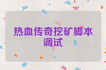热血传奇挖矿脚本调试