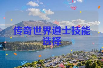 传奇世界道士技能选择