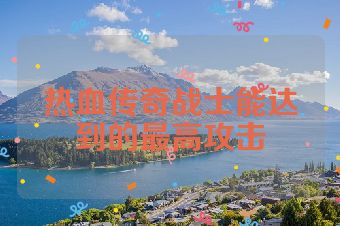 热血传奇战士能达到的最高攻击