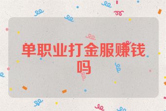 单职业打金服赚钱吗