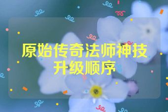 原始传奇法师神技升级顺序