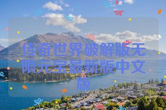 传奇世界破解版无限元宝最新版中文版