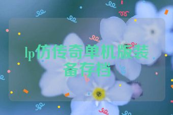 lp仿传奇单机版装备存档