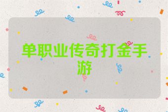单职业传奇打金手游