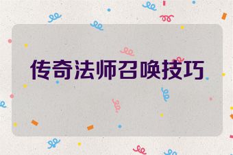 传奇法师召唤技巧