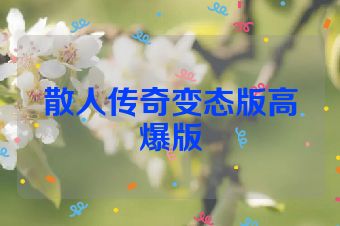 散人传奇变态版高爆版