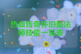 热血传奇怀旧服法师技能一览表