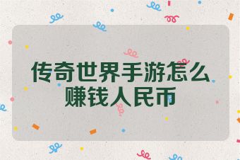 传奇世界手游怎么赚钱人民币