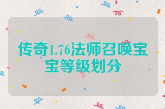 传奇1.76法师召唤宝宝等级划分