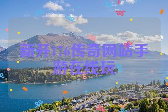 新开176传奇网站手游在线玩