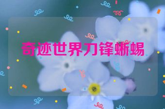 奇迹世界刀锋蜥蜴