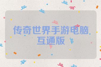 传奇世界手游电脑互通版