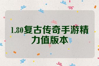 1.80复古传奇手游精力值版本