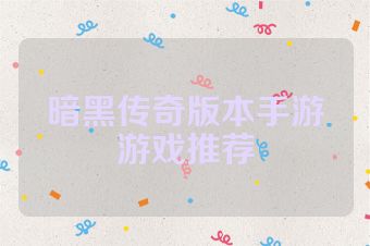 暗黑传奇版本手游游戏推荐