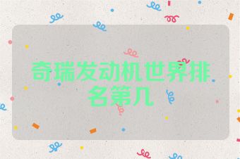 奇瑞发动机世界排名第几