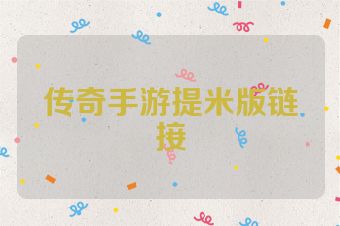 传奇手游提米版链接