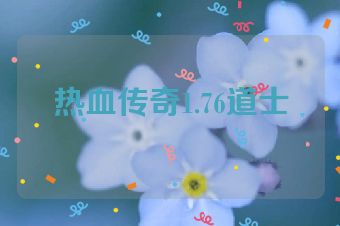 热血传奇1.76道士