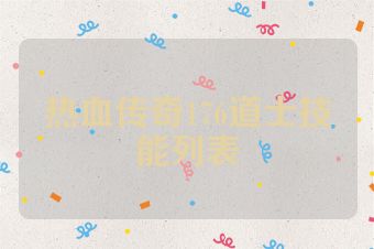 热血传奇176道士技能列表
