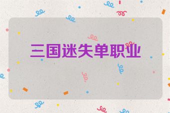 三国迷失单职业