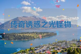 传奇诱惑之光怪物