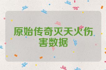 原始传奇灭天火伤害数据