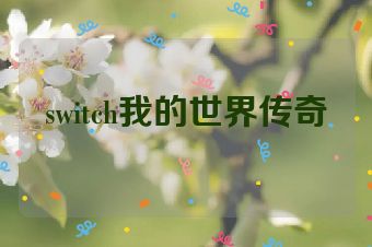 switch我的世界传奇