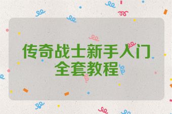 传奇战士新手入门全套教程