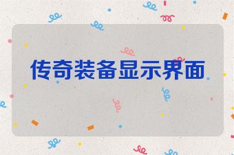 传奇装备显示界面