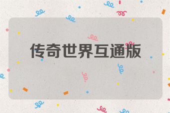 传奇世界互通版