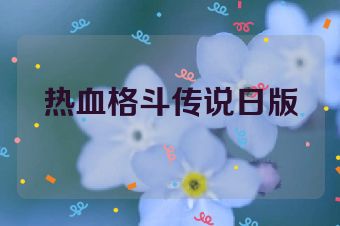 热血格斗传说日版