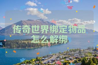 传奇世界绑定物品怎么解绑