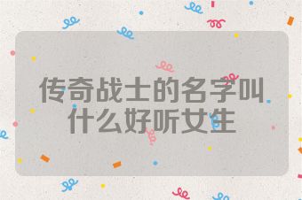 传奇战士的名字叫什么好听女生