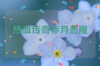 热血传奇赤月恶魔