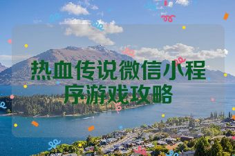 热血传说微信小程序游戏攻略