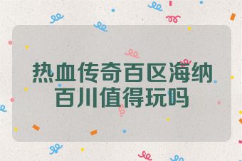 热血传奇百区海纳百川值得玩吗