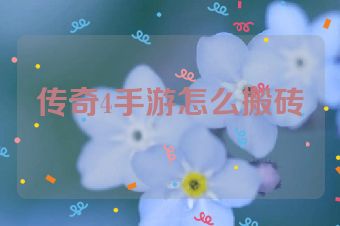 传奇4手游怎么搬砖