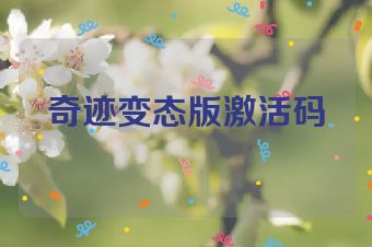 奇迹变态版激活码