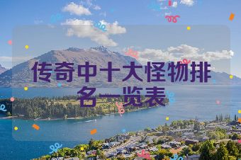 传奇中十大怪物排名一览表