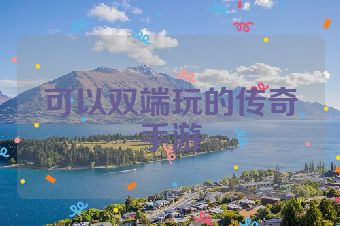 可以双端玩的传奇手游