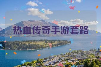 热血传奇手游套路