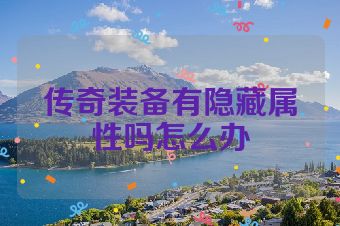传奇装备有隐藏属性吗怎么办