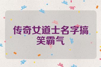 传奇女道士名字搞笑霸气