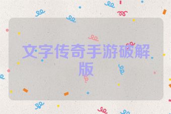 文字传奇手游破解版