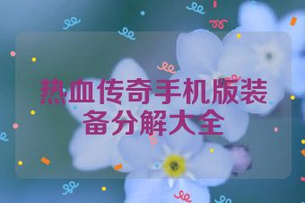 热血传奇手机版装备分解大全